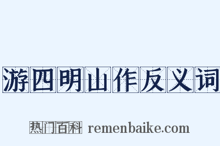 游四明山作反义词是什么意思的图片
